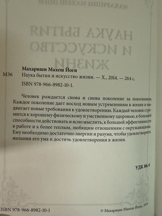 Махариши Махеш Йоги. Наука бытия. Трансцендентальная медитация.
