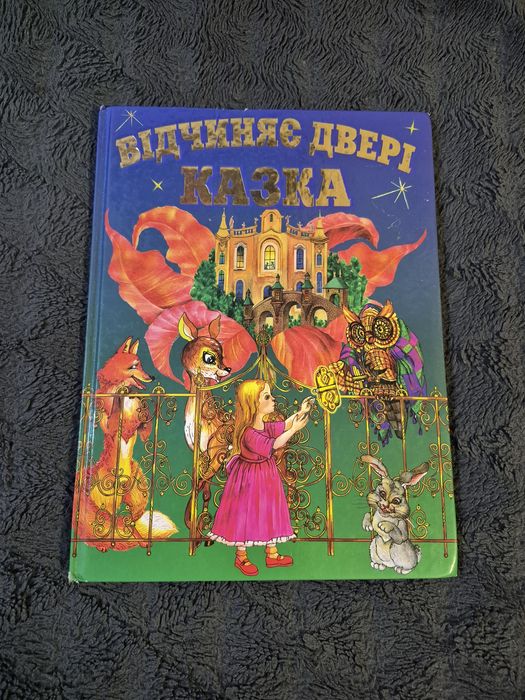 Відчиняє двері казка