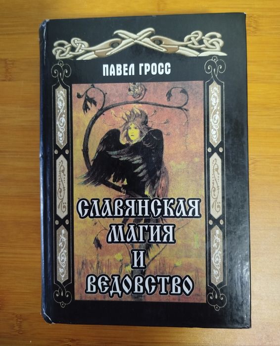 Павел Гросс славянская магия и ведовство
