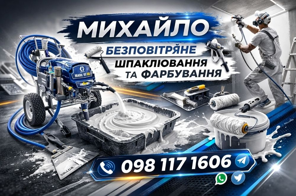 Безповітряне механізоване шпаклювання та фарбування. Малярні роботи.