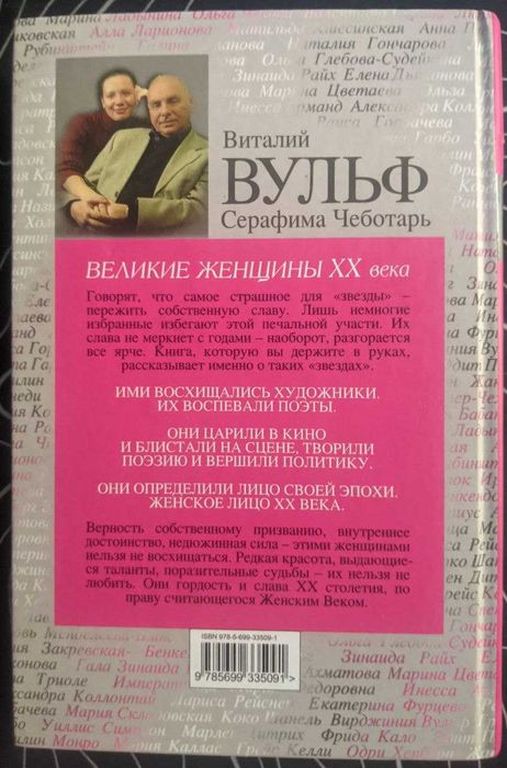 Виталий Вульф Великие женщины 20 века