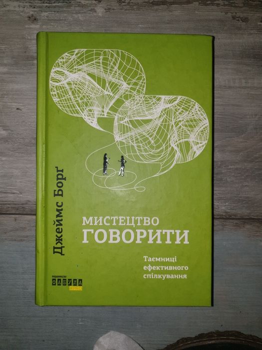 Книга з саморозвитку "Мистецтво говорити"