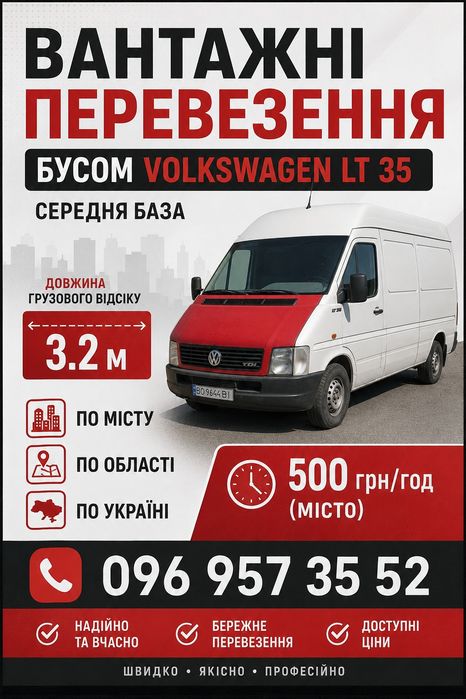 Вантажні перевезення бусом