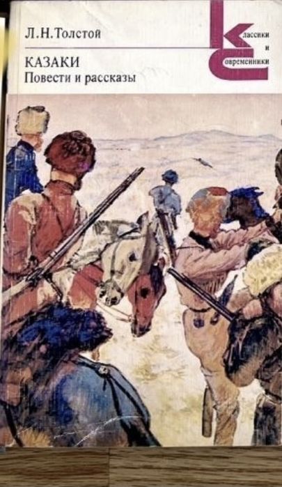 Л. Н. Толстой - Казаки