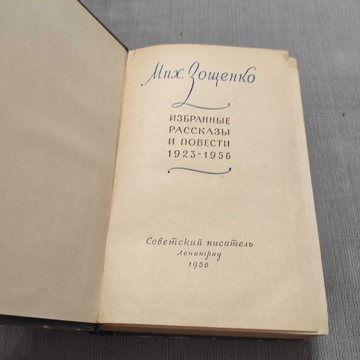 Михаил Зощенко, Избранные рассказы и повести 1923-1956. 1956 год