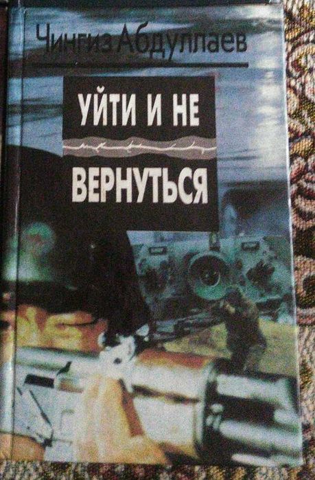 Ч. Абдуллаев. Уйти и не вернуться