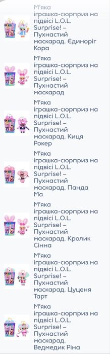 Всі види ОРИГІНАЛ Lol surprise, lol plush, лол Пухнастий маскарад, єдиноріг, киця рокер, панда, цуценя.