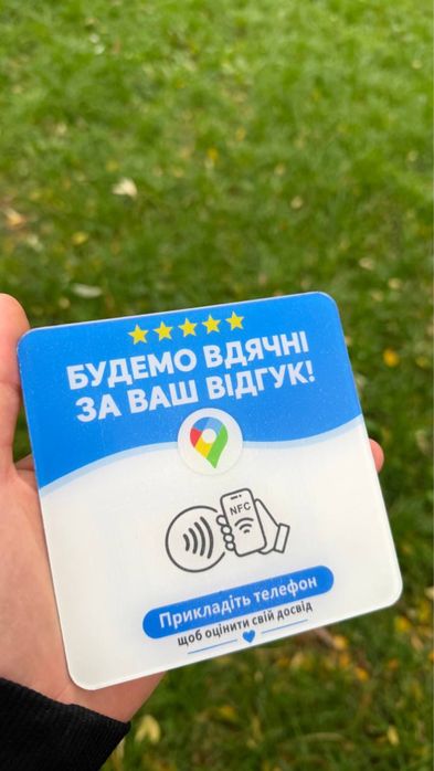 NFC табличка для відгуків