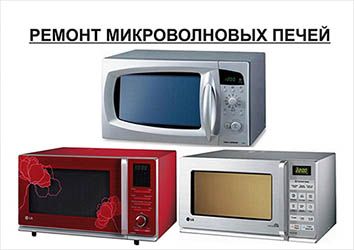 Ремонт микроволновок СВЧ,обогревателей,овощесушилок ,мультива