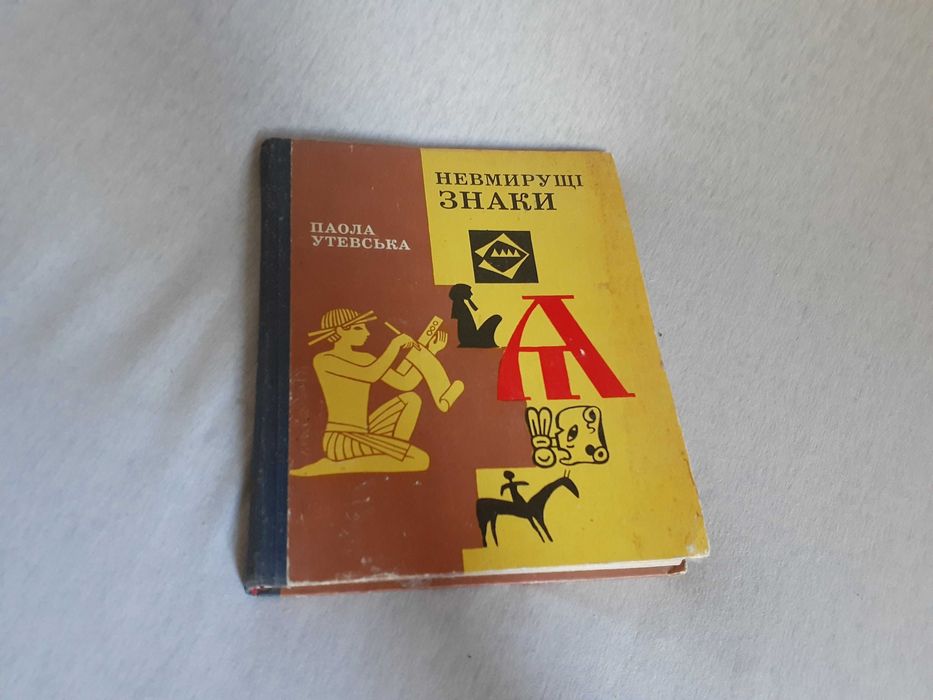 П. Утевская. Невмирущие знаки. Нариси про народження письменности в различных народов