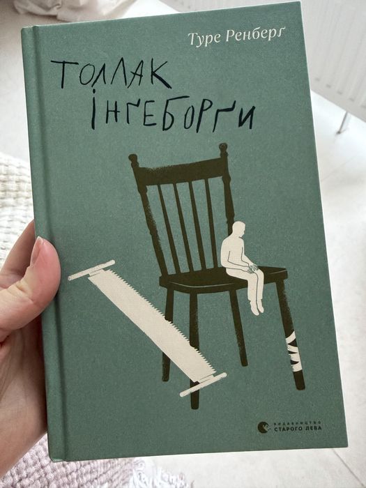 Туре Ренберг. Толлак Ингеборги