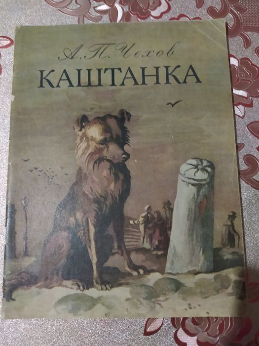 А.П. Чехов. Каштанка