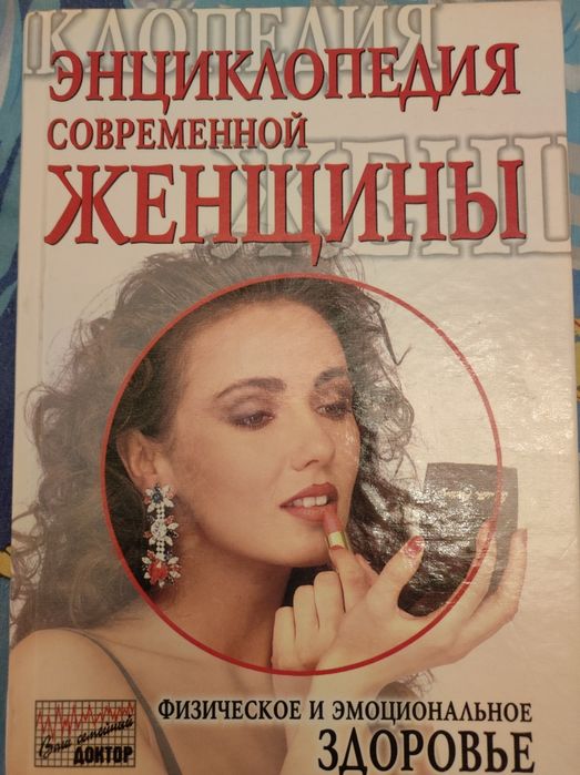 Д. Фоули, Э. Нечас. Экциклопедия современной женщины