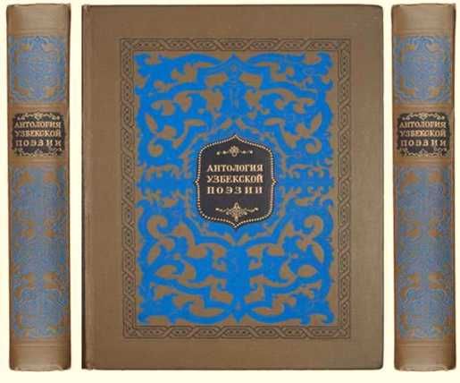 1950г Антология Узбекской Поэзии, подарочное из-ние, период Сталина