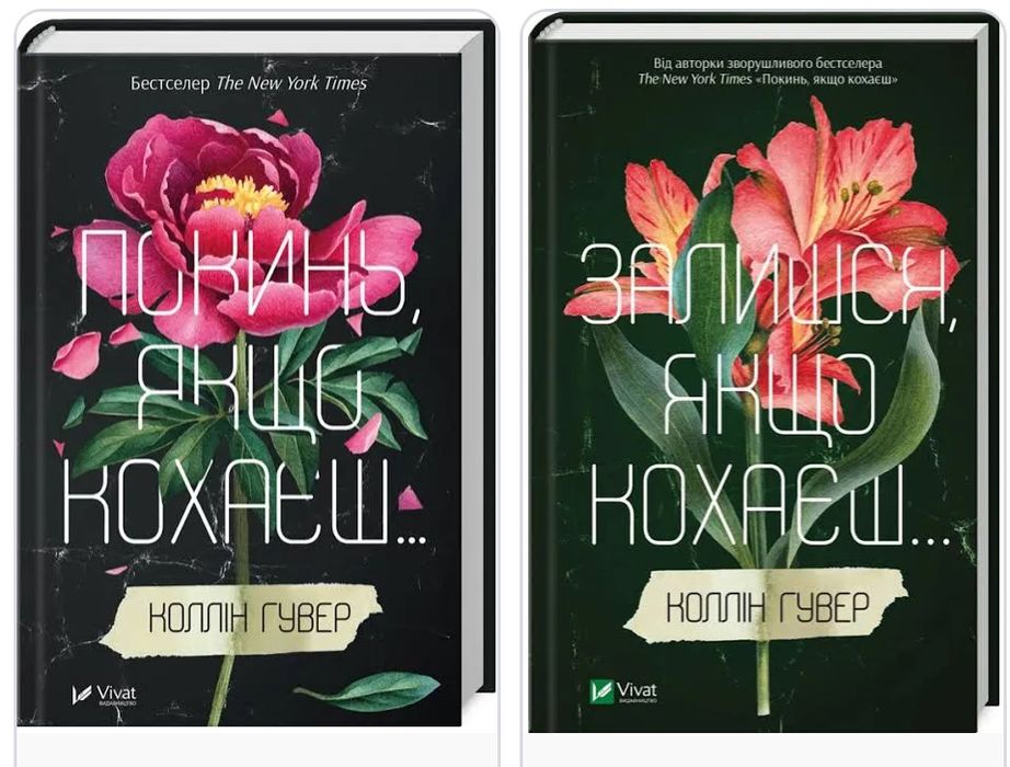 Колін Гувер 2 частини