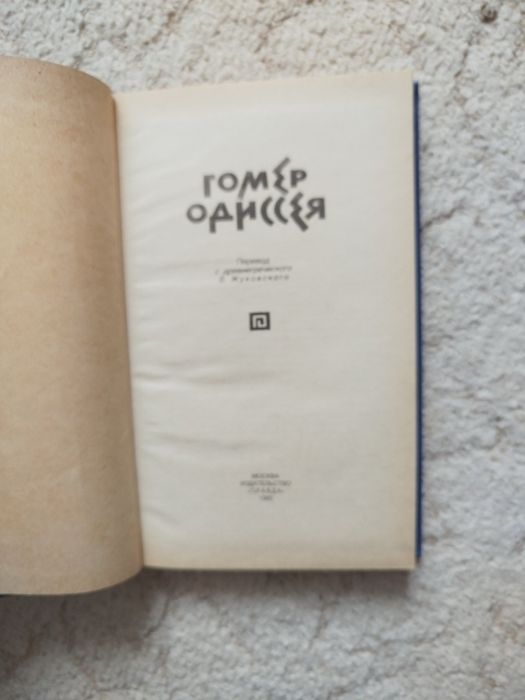 Гомер Одиссея Илиада 2тт