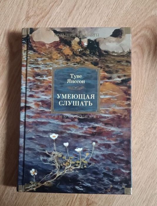 Умеющая слушать Туве Янссон