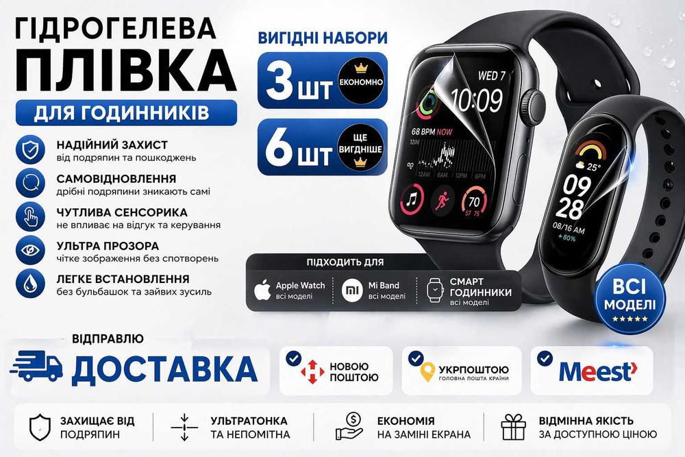 Гідрогелева плівка годинник 3шт\6шт Apple Watch Mi Band смарт-годинники