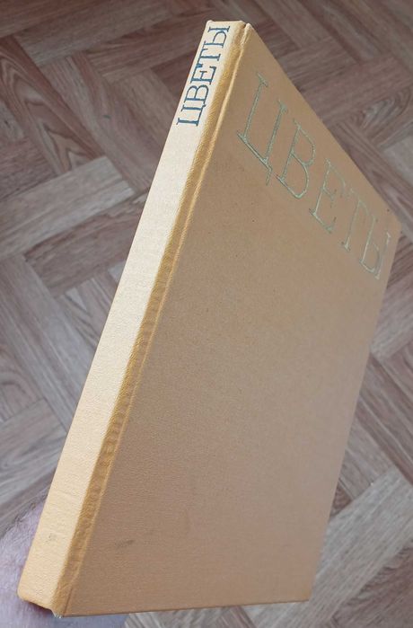 Книга-альбом "Цветы", Киев 1972 г.