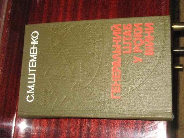 С.М. Штеменко. Генеральный штаб в годы войны. Книга вторая