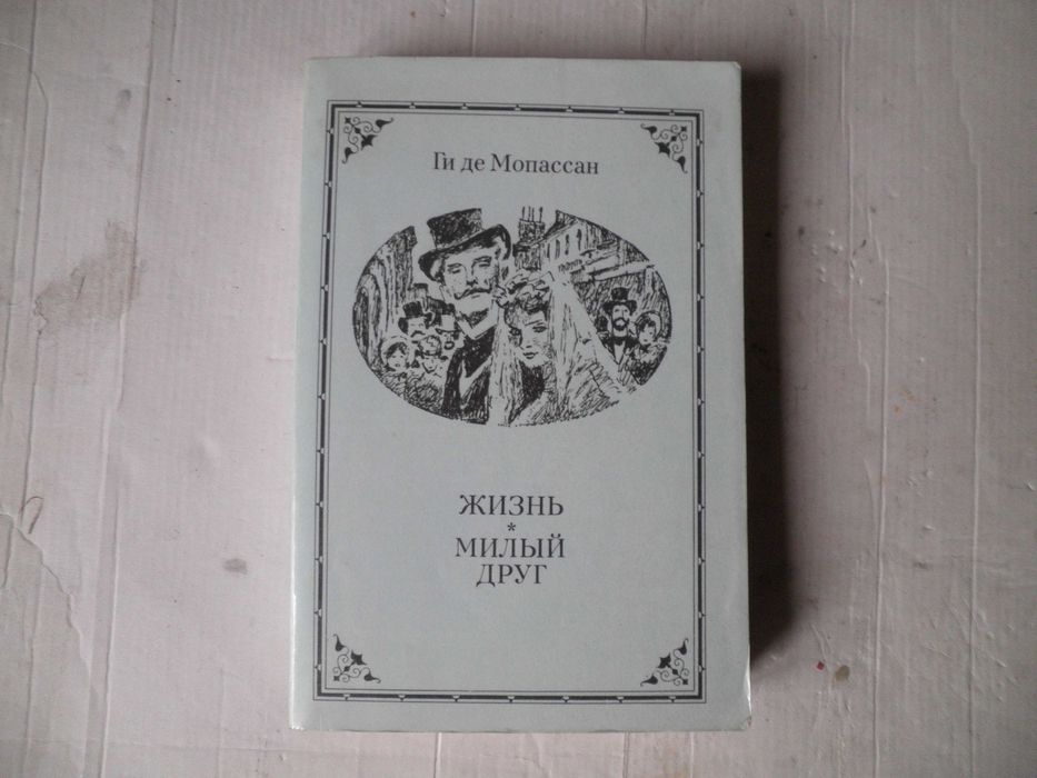 Ги де Мопассан. Жизнь, Милый друг