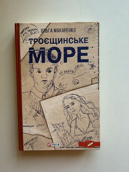 Книга «Троєщинське море» автор Ольга Макаренко