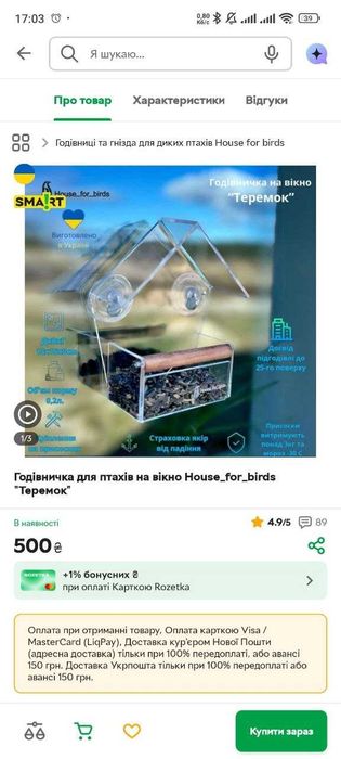 Годівничка Теремок на вікно