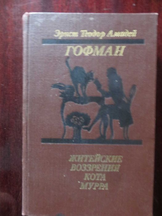 Е.Т. Гофман. Житейские воззрения кота Мурра