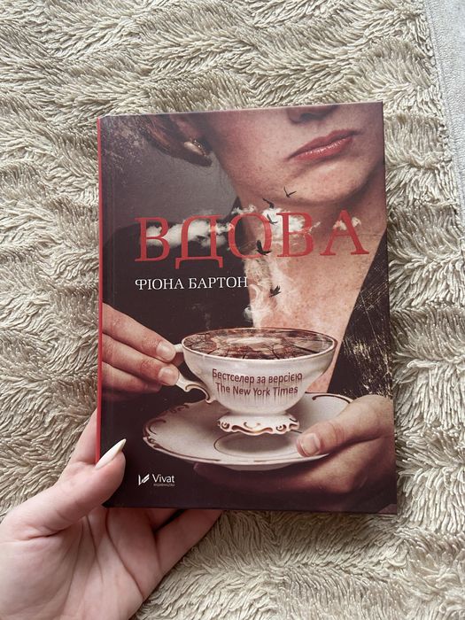 Книга «Вдова» Фіони Бартон