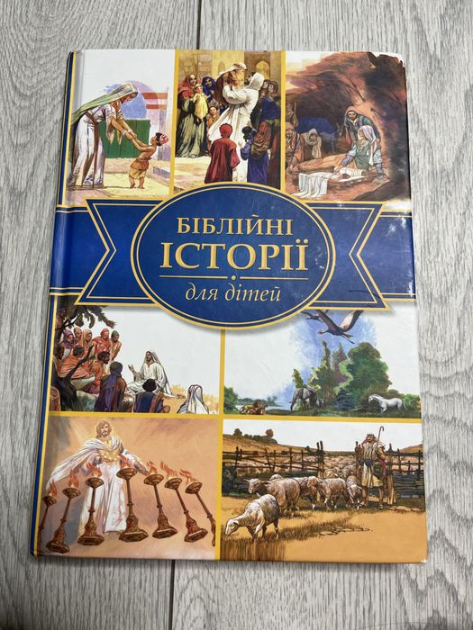 Біблія. Біблійні історії. Історія Ісуса