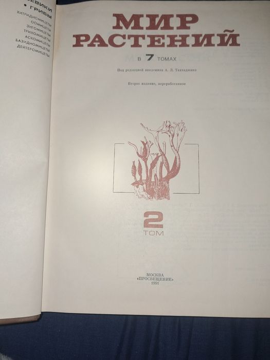 Книга" Мир растений "1991 року