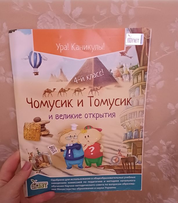 Чомусик і Томусик 4клас