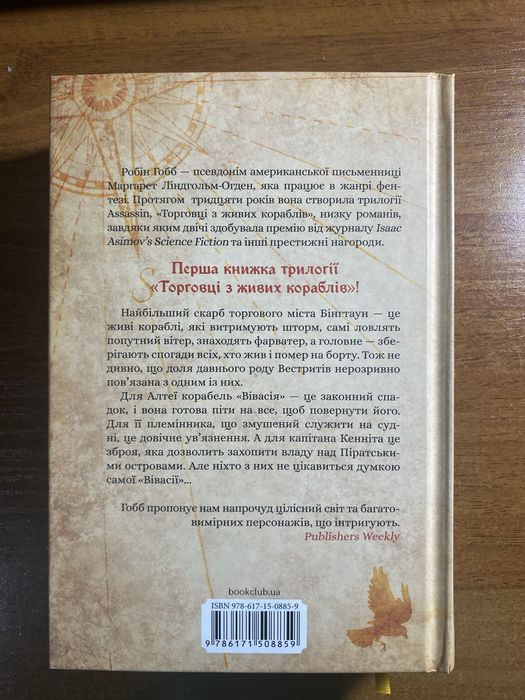 Перша книга трилогії «Торговці з живих кораблів»