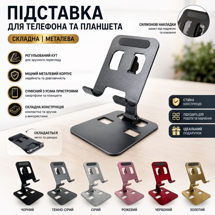 Складна металева підставка для телефону, планшета на стіл
