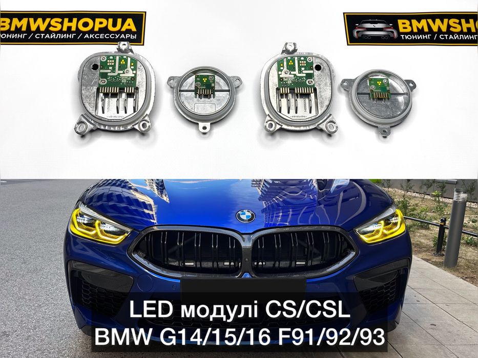 Модулі CS/CSL BMW M8 G14/15/16 F91/F92/F93 Laser/LED Фары Глазки Блоки