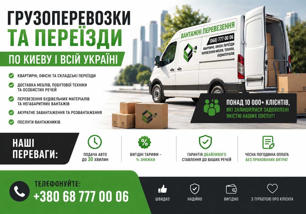 Вантажоперевезення - Перевозки Коцюбинське, Квартирні переїзди, ВИВІЗ СМІТТЯ Грузчики, Грузоперевозки