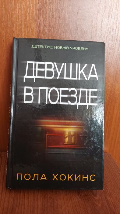 Девушка в поезде Пола Хокинс тверда обкладинка