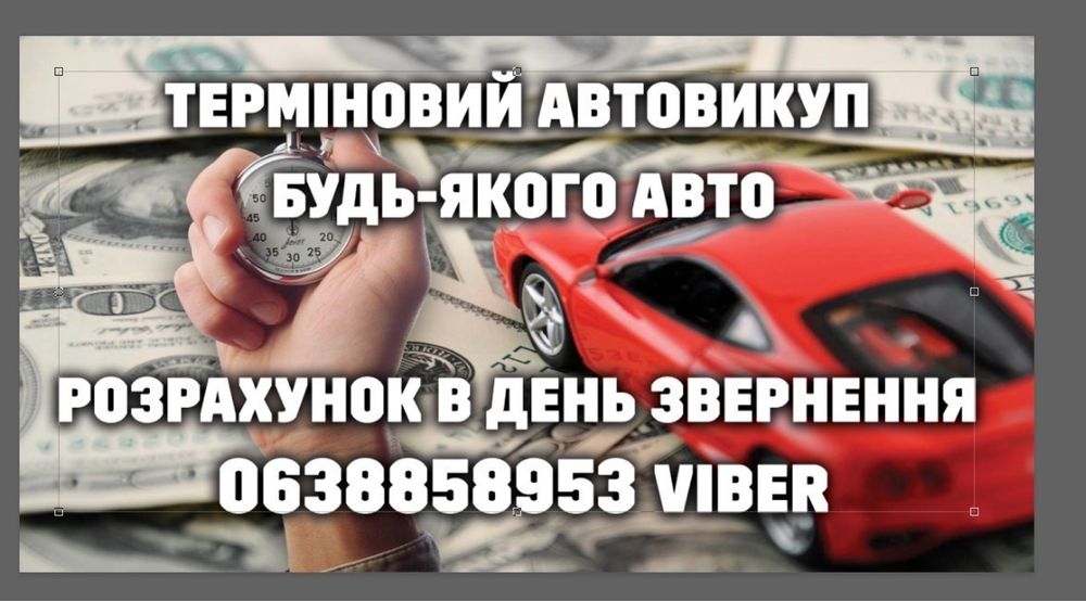 Срочный Автовыкуп,Терміновий викуп Авто