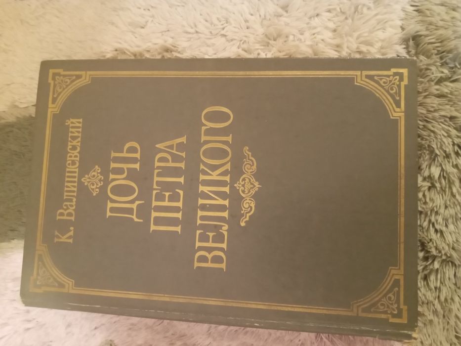 К. Валишевский. Дочь Петра великого
