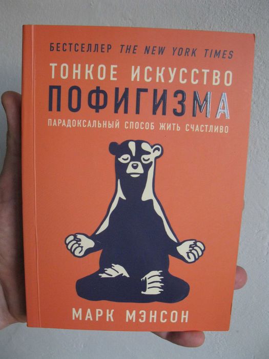 Книга Тонкое искусство пофигизма. Марк Мэнсон