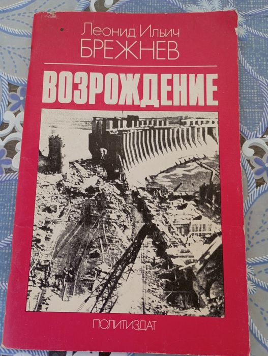 Брежнев.Леонид Ильич