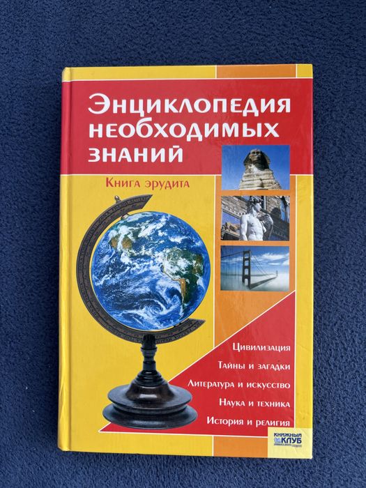 Энциклопедия необходимых знаний