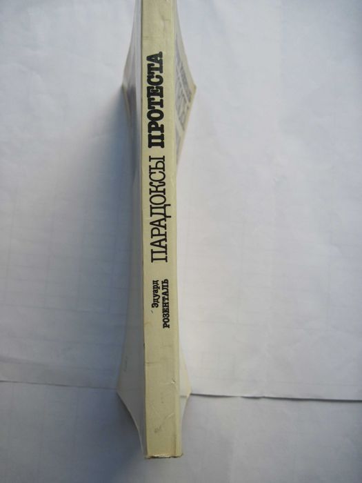 Парадоксы протеста Очерки о молодежи Запада Э.Розенталь 1985 г.