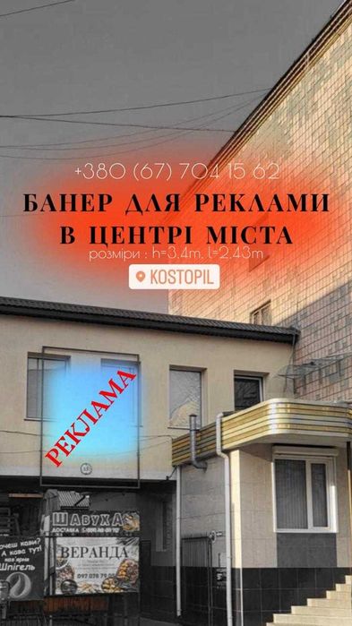 Місце для банера, Костопіль