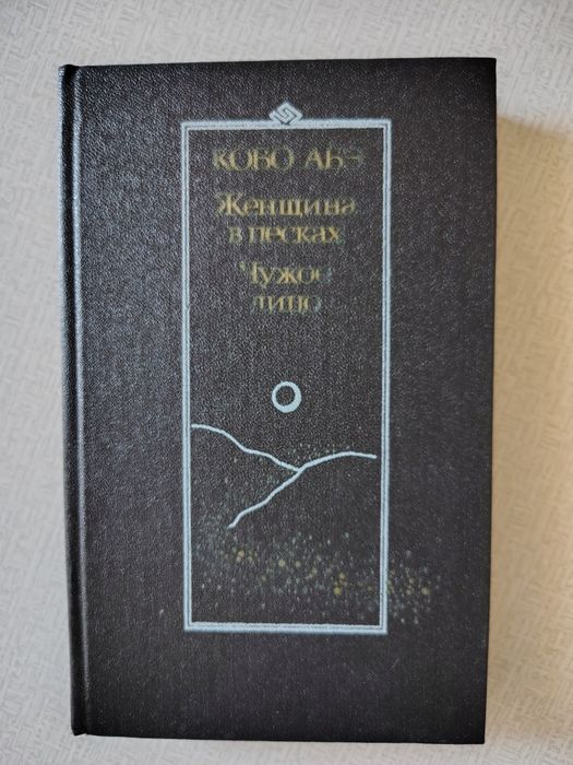Кобо  Абэ.  Романы