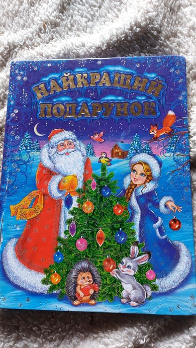 Книжка подарункова віршики оповідання колядки щедрівки