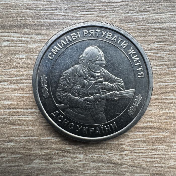 Державна служба з надзвичайних ситуацій ДСНС 10 гривень 2025