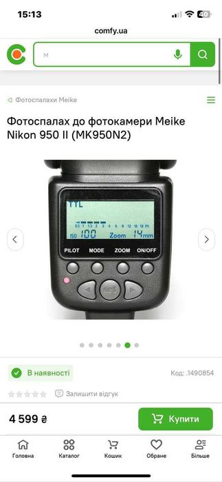 Фотоспалах Meike 950 || до Nikon