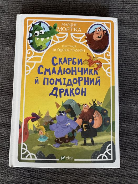 М. Мортка. Скарби Смалюнчика и помидорный дракон