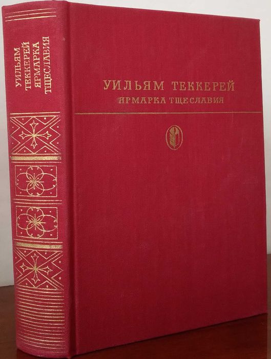 Уильям Теккерей. Ярмарка тщеславия: Роман без героя